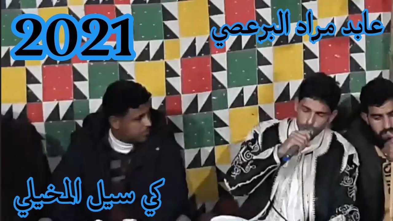 جديد الشاعر عابد مراد البرعصي 🔥كي سيل المخيلي 🌊🌊 تصوير مهندس صالح العوكلي 2021 افراح محمد بوالحاسيه