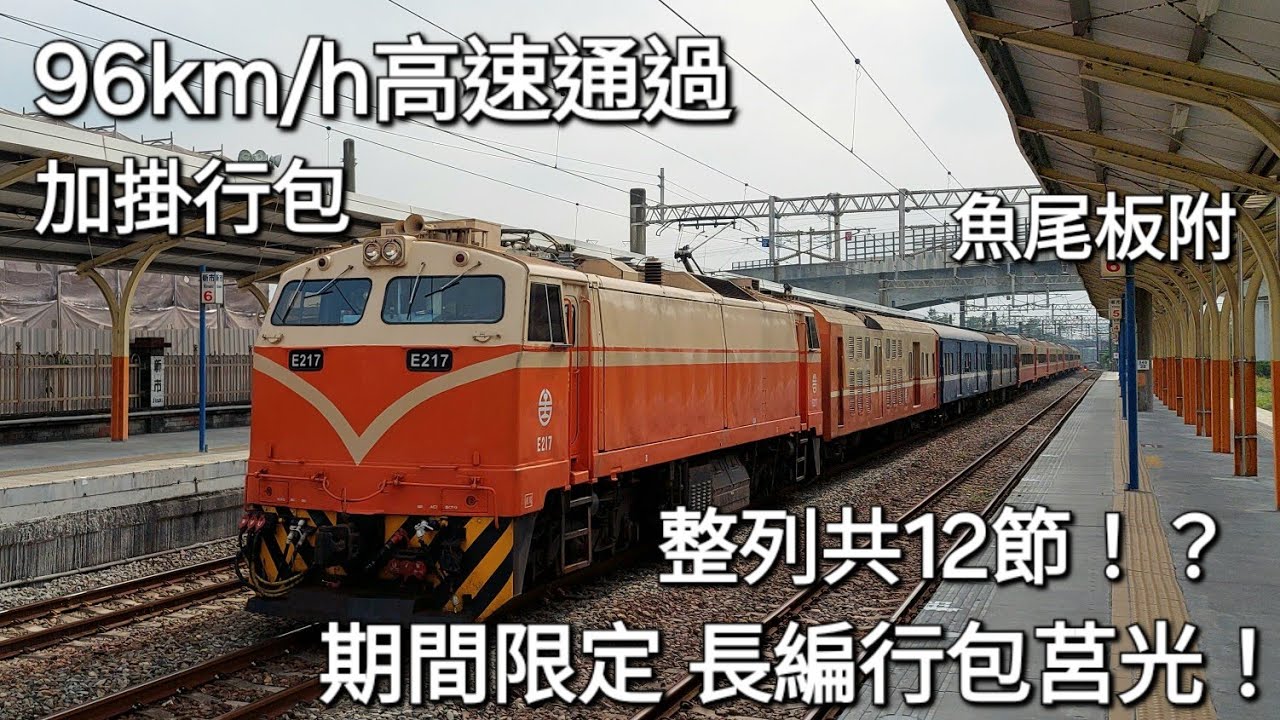 期間限定 長編行包莒光 !台鐵554/501次莒光號 新市/後壁/大橋高速通過 (魚尾板)