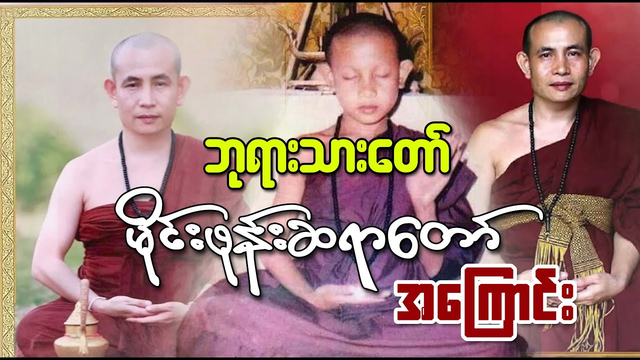 ဘုရားသားတော် မိုင်းဖုန်းဆရာတော် အကြောင်း