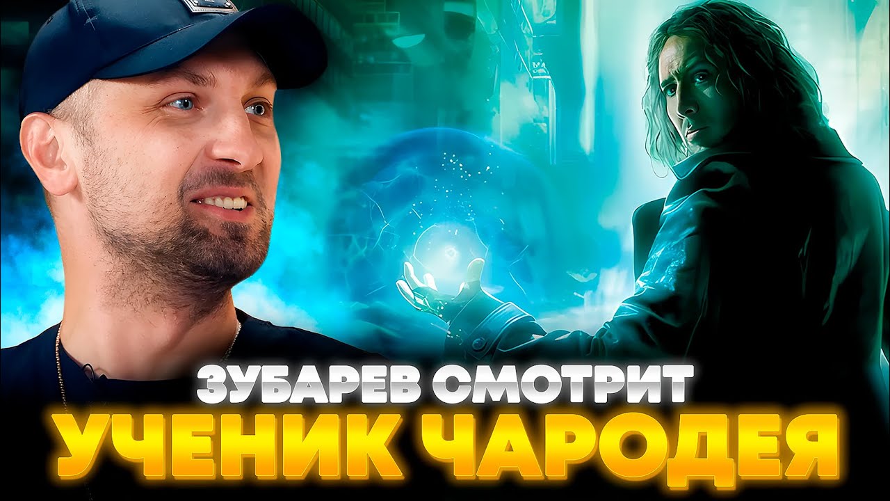 ЗУБАРЕВ СМОТРИТ «УЧЕНИК ЧАРОДЕЯ» | ЛУЧШЕЕ С ПРОСМОТРА
