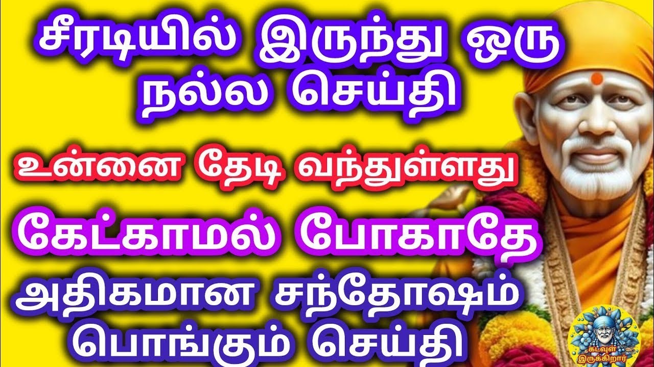 சீரடியில் இருந்து ஒரு நற்செய்தி வந்துள்ள   த போகதே அதிகமான சந்தோஷம் பொங்கும் செய்தி