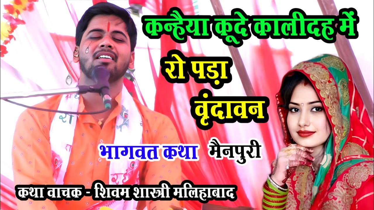 कन्हैया कूड़े कालीदह में !! रोने लगा पूरा वृंदावन सुनें भागवत कथा मैनपुरी जिला में #shivam_shastri
