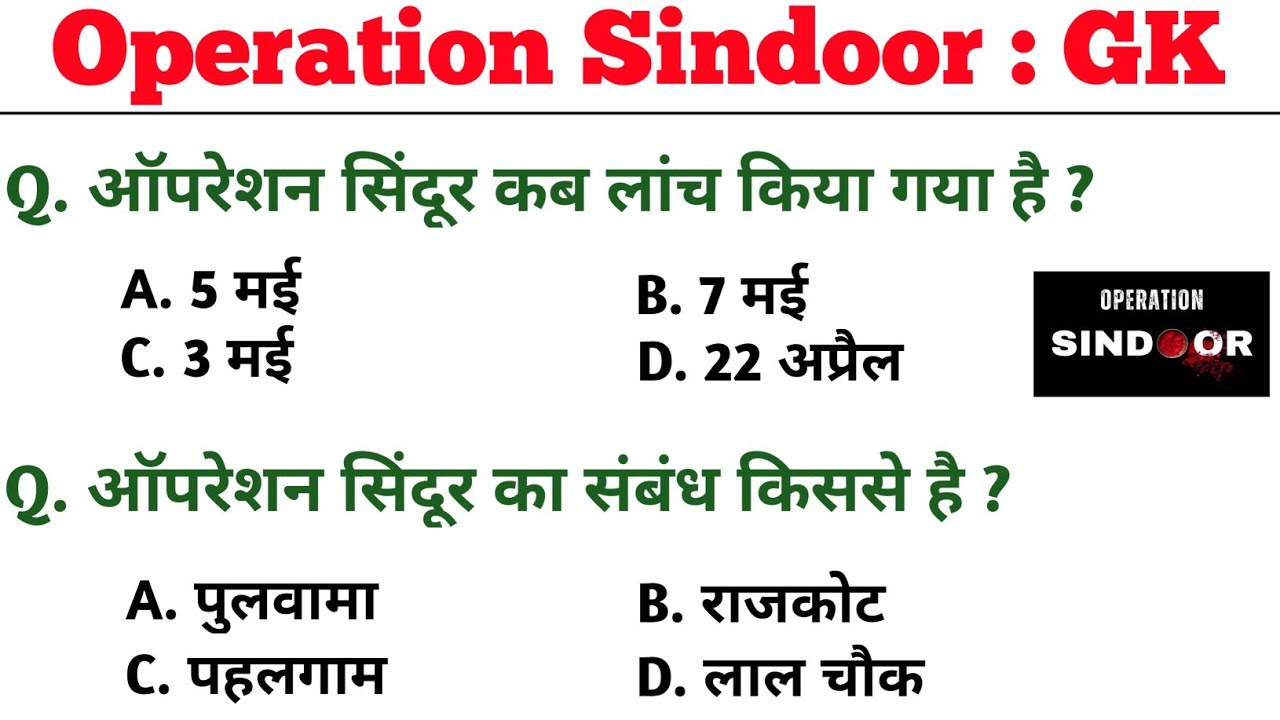 आपरेशन सिंदूर 2025 Gk || MCQ || Operation Sindoor || पहलगाम Terrorist Counter Measure