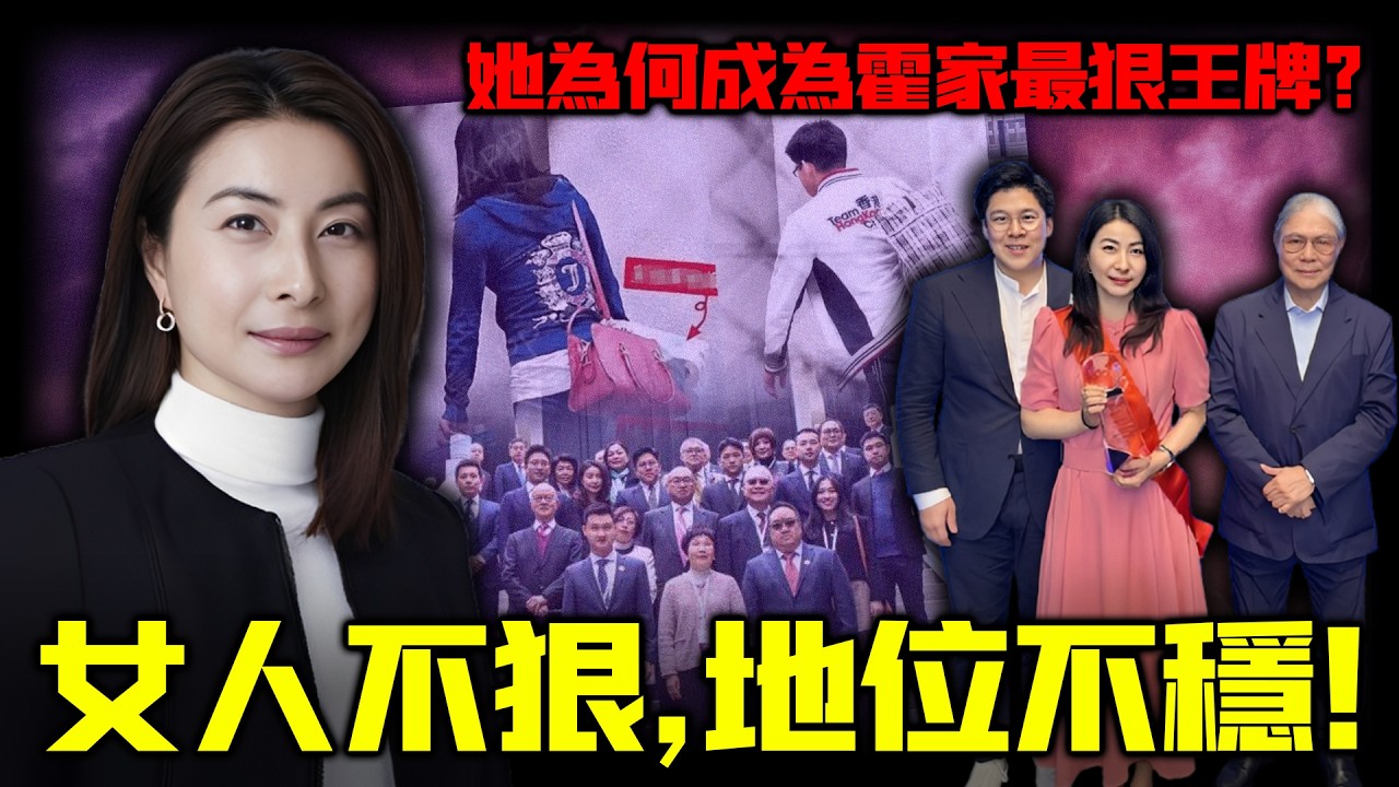 2013年霍家最危險時刻，郭晶晶帶霍啟剛撤出祖宅，外界嘲失勢，結果救咗成個家族？霍震霆當眾認低威，霍啟剛身家全同佢共享，連祖宅都喺佢名下！郭晶晶呢步棋到底有幾狠？佢點解成為霍家最狠王牌？【姊姊有嘢講】