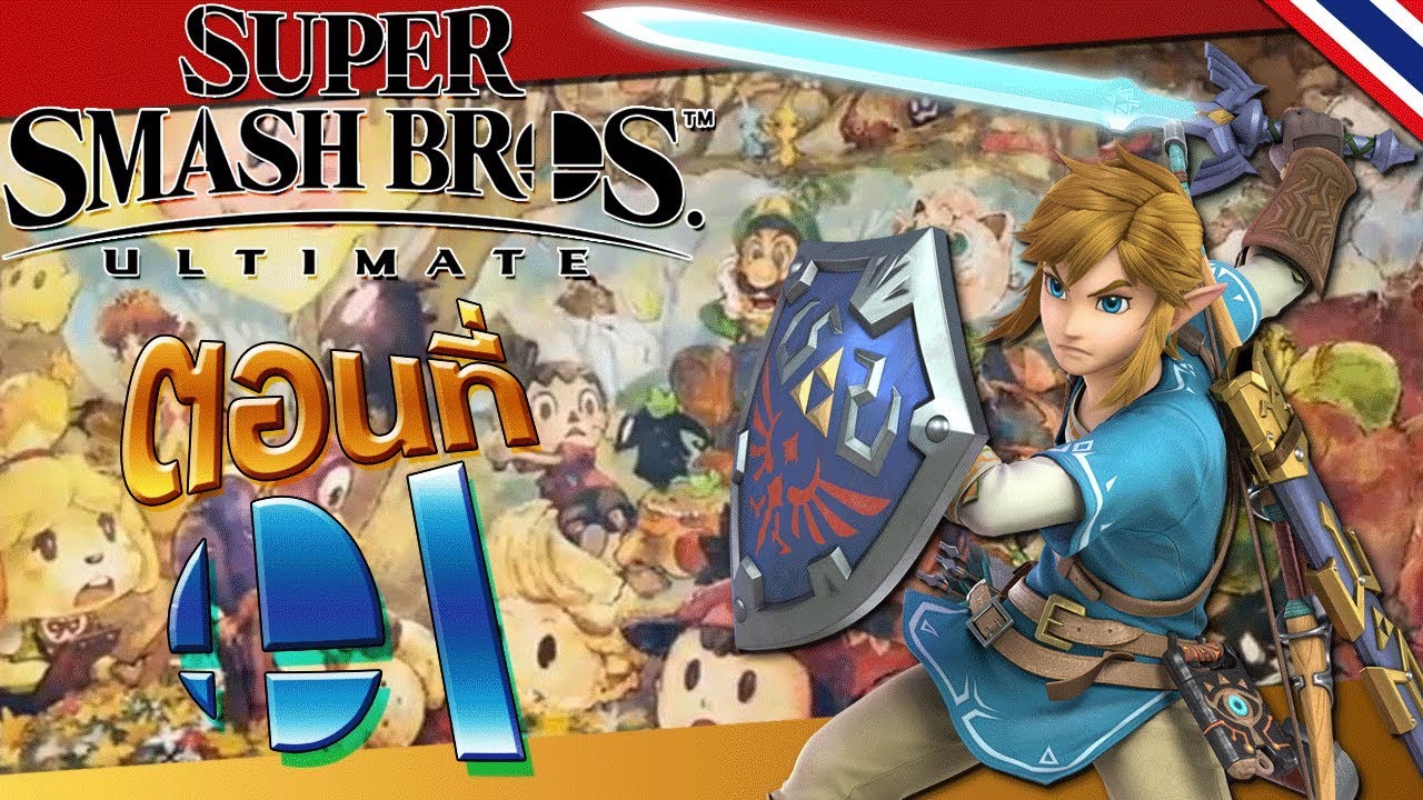 ตะลุยโหมดคลาสสิคไปกับลิงค์ !│Super Smash Bros. Ultimate │Part 01【Thai Commentary】