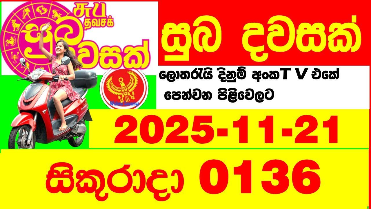 Suba Dawasak 0136 2025.11.21 Today NLB Lottery Result අද සුභ දවසක් ලොතරැයි ප්&zwj;රතිඵල