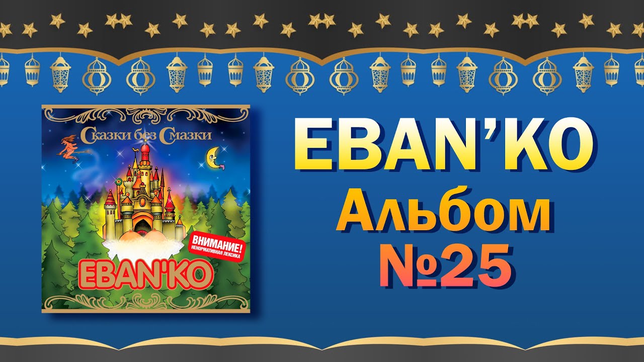 Eban'ko &mdash; Сказки без смазки | Альбом №25