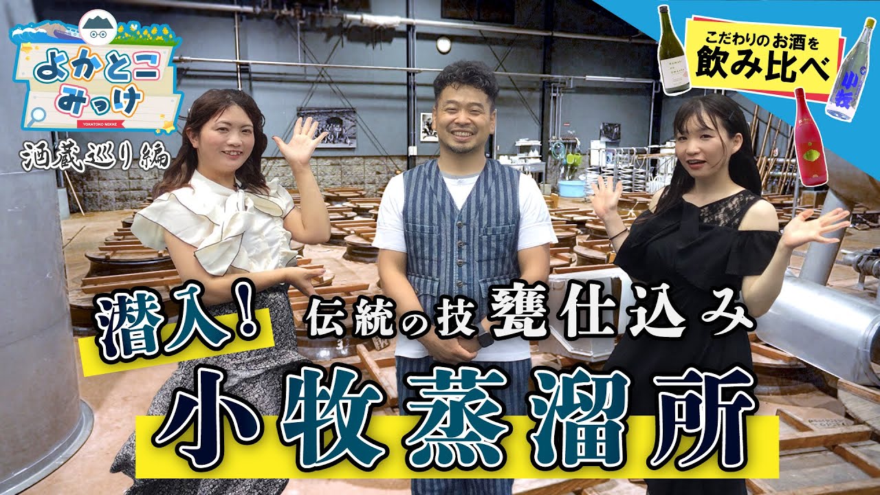 【創業明治42年の焼酎蔵】小牧蒸留所へ潜入！？伝統の技”甕仕込み”の焼酎を堪能します！！『よかとこみっけ』～酒蔵巡り編～ KAPLIアンバサダー”もり・りさ”が鹿児島の魅力を発信していきます！！