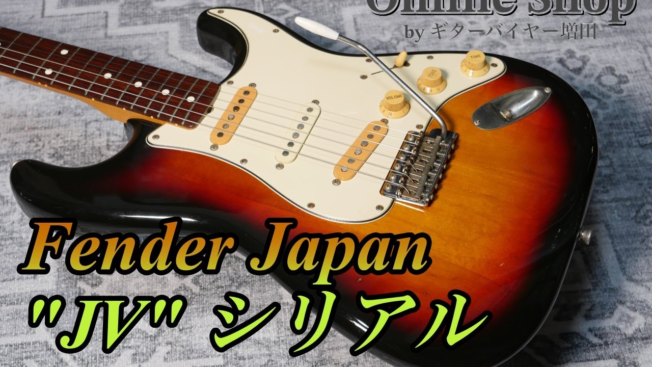 【Fender Japan】"JVシリアル"の評価とその魅力。ジャパン・ヴィンテージの代表格、1983 Fender Japan ST62-65 "JV Serial"【ギターバイヤー増田】
