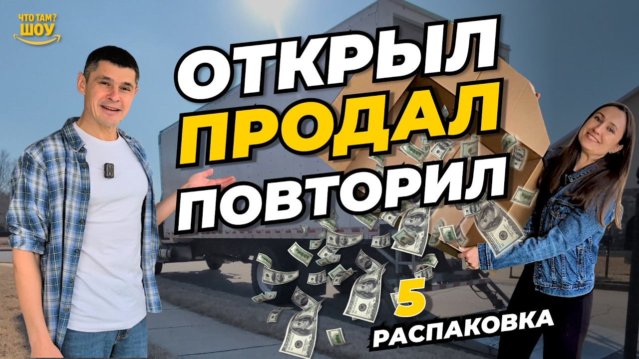 Паллет возвратов Amazon — распаковка и реальные продажи США| Серия 5