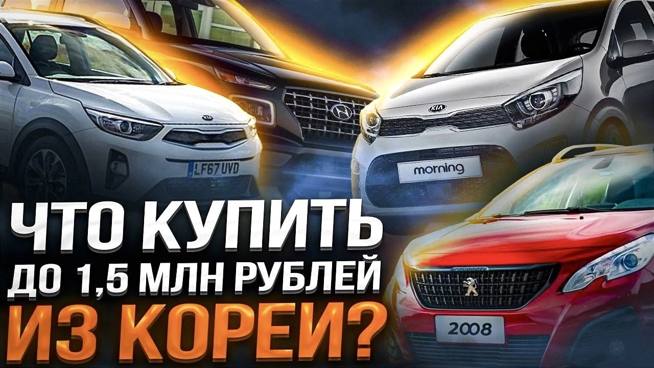 Авто из Кореи до 1.5 млн рублей. Что купить осенью 2023?