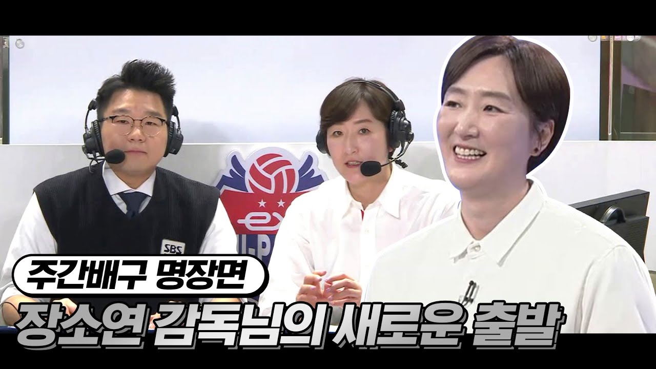 주간배구가 보내는 마지막 인사 #장소연감독 # | 주간배구