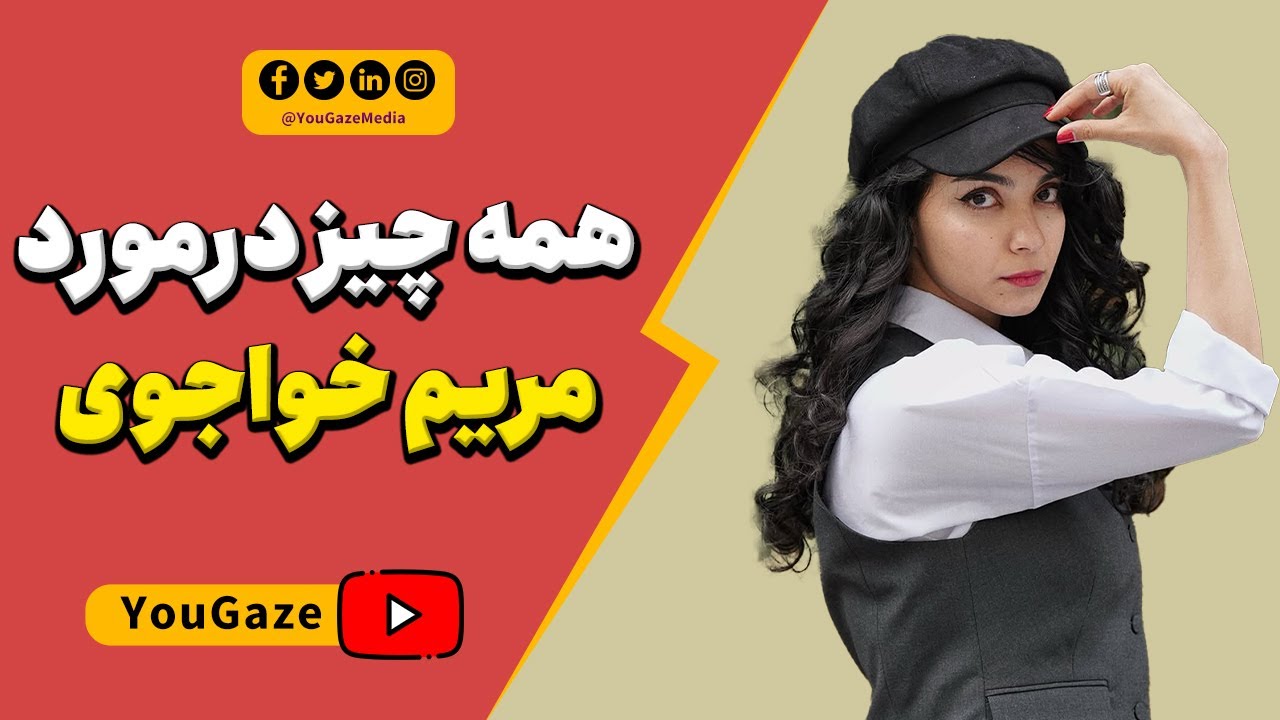 دختری که با گیم تنها نبود | همه چیز درمورد مریم خواجوی @iHolyMary