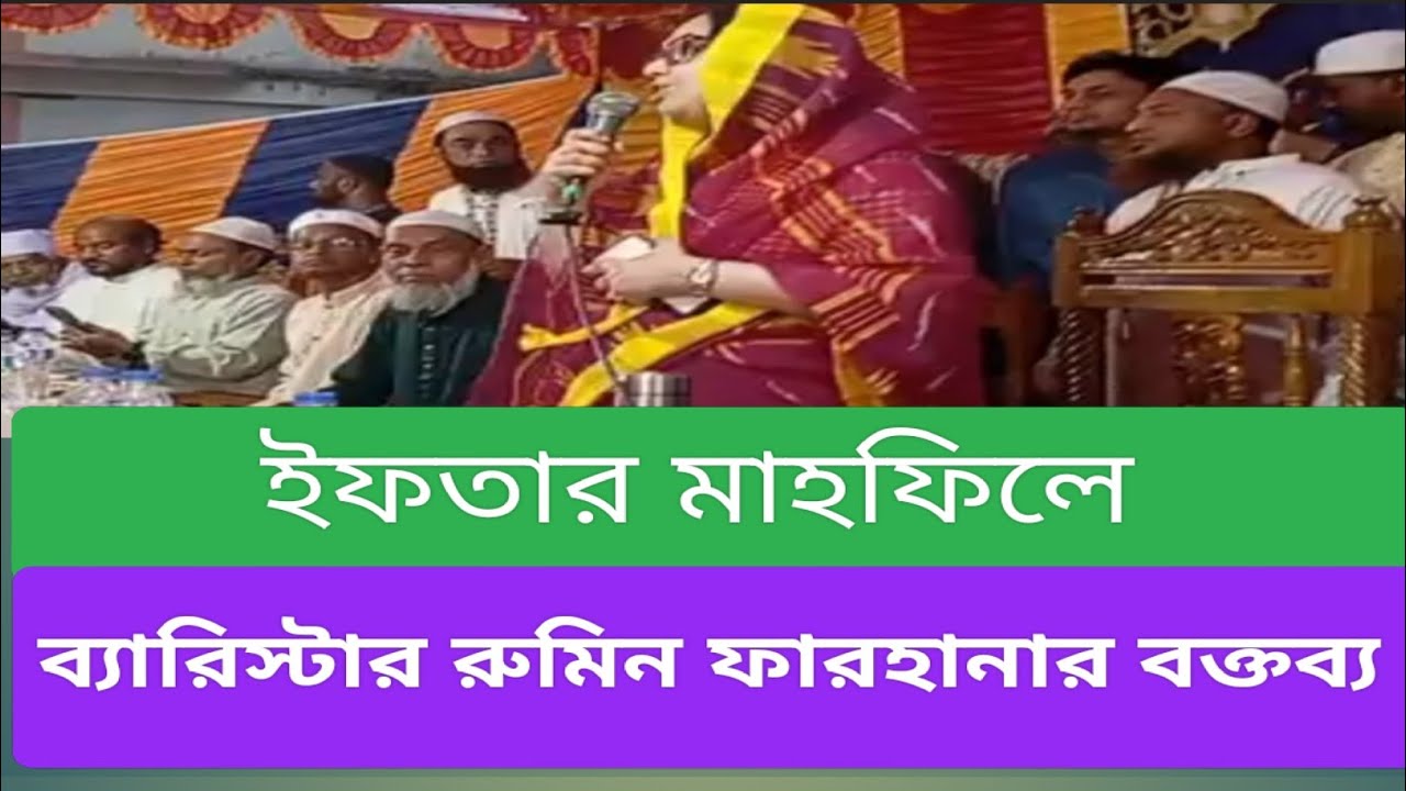 ইফতার মাহফিলে ব্যারিস্টার রুমিন ফারহানার  বক্তব্য