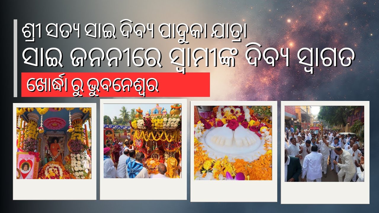 ସାଇ ଜନନୀରେ ସ୍ୱାମୀଙ୍କ ଦିବ୍ୟ ସ୍ୱାଗତ | Sri Sathya Sai Divya Paduka Yatra | Welcoming Swami @ Sai Janani