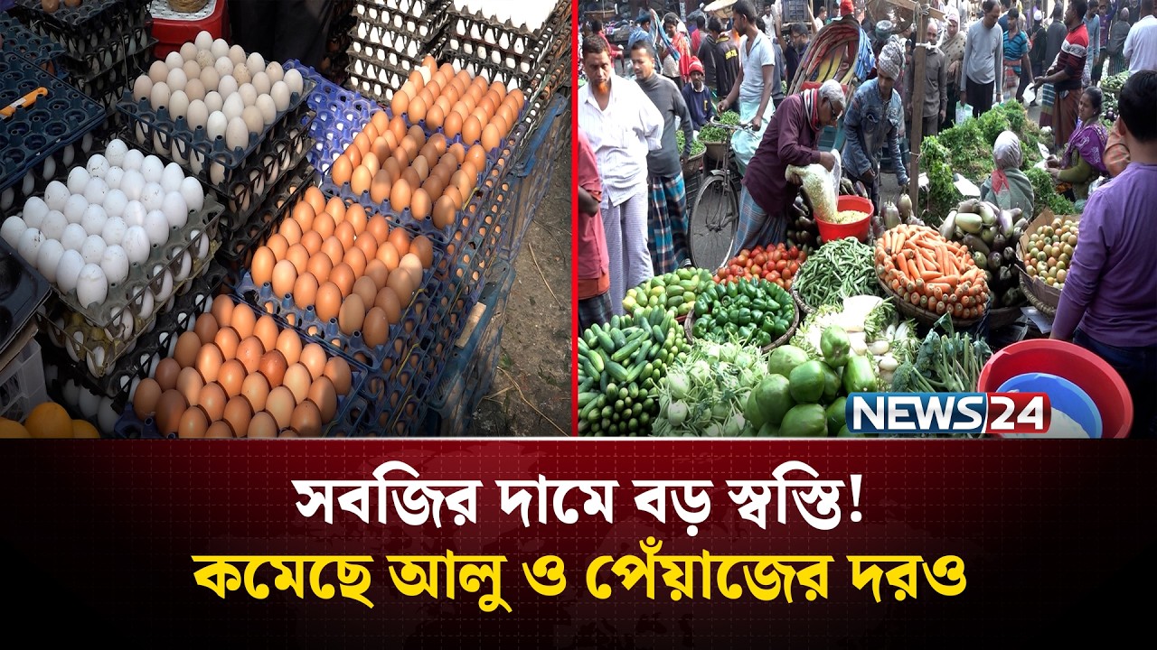 বাজারে কমছে সব ধরনের সবজির দাম | পেঁয়াজ-আলুর দর নিম্নমুখী | NEWS24