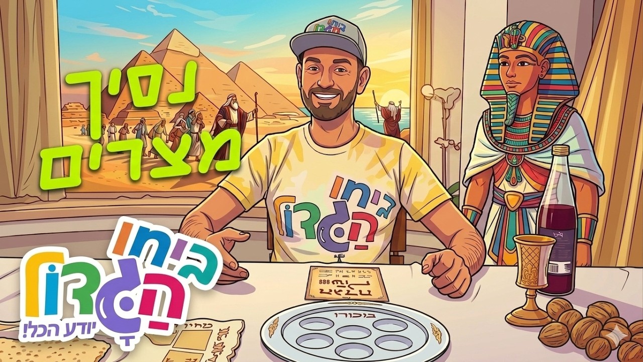 ביחו הגדול וסיפור יציאת מצרים| מקוצר | טלויזה לילדים | צפו בזה.