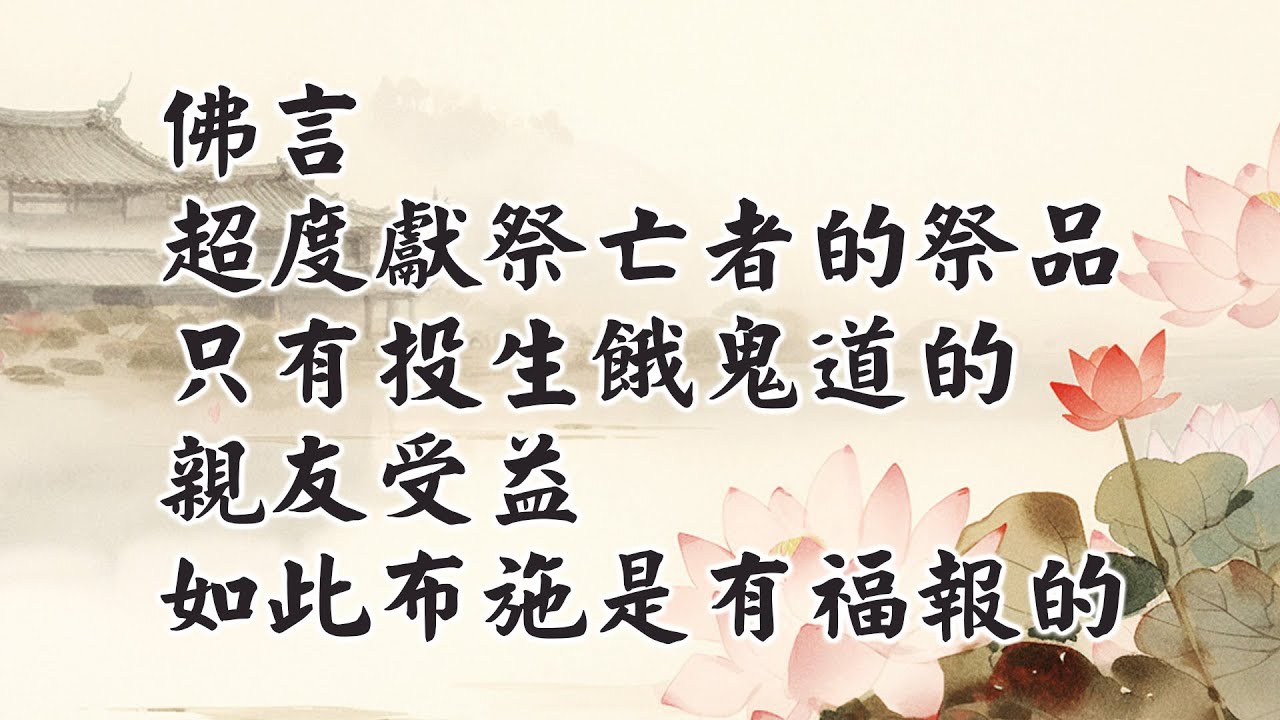 老和尚鼓勵多多超度我們的歷代祖先！