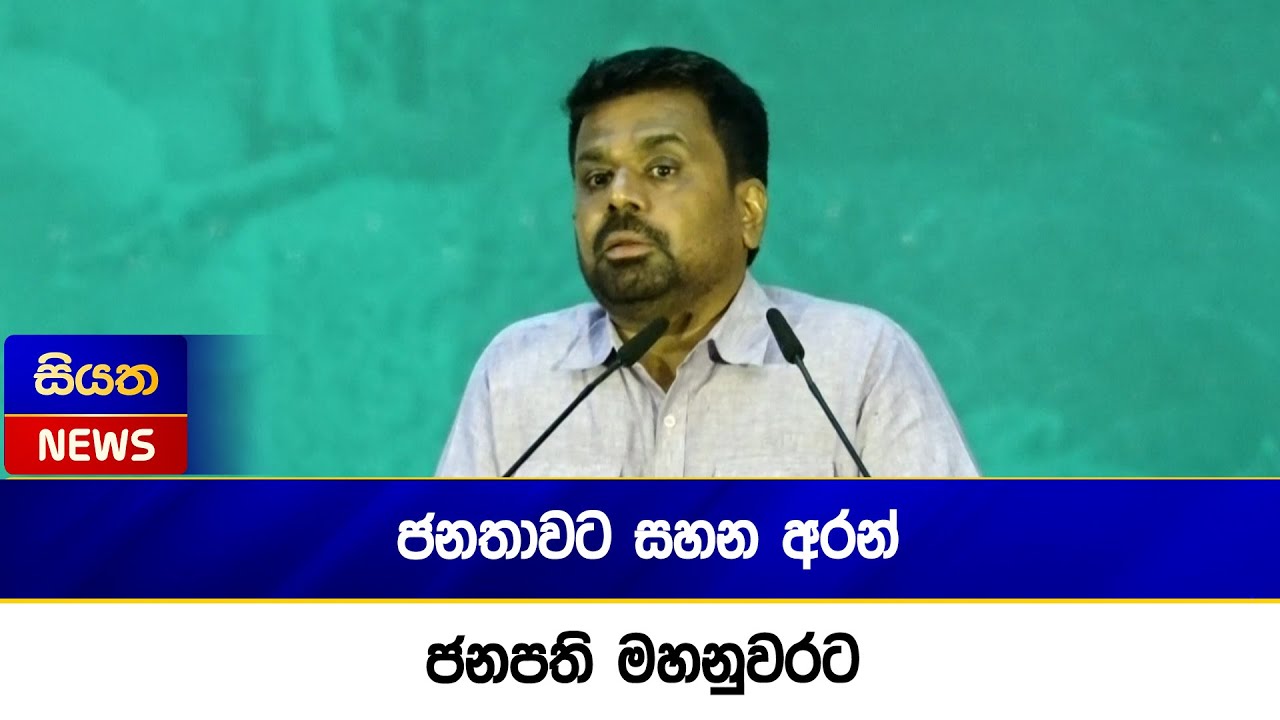 ජනතාවට සහන අරන් ජනපති මහනුවරට | Siyatha News