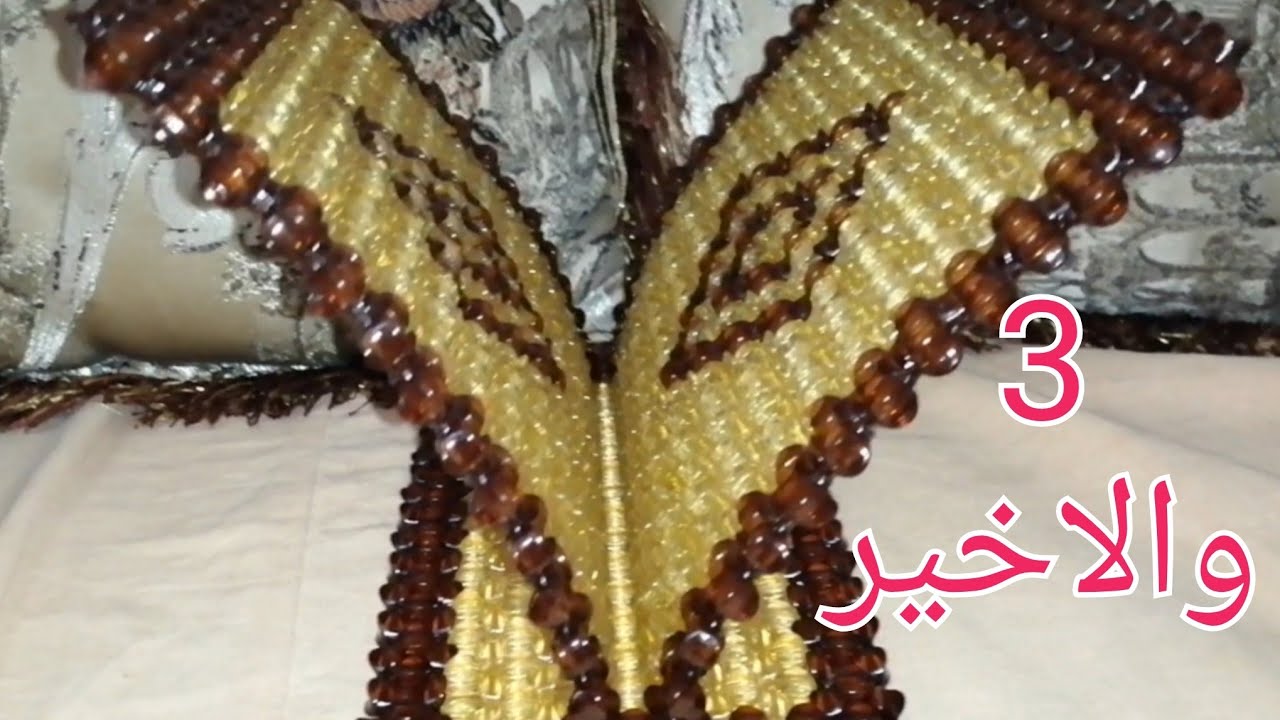 حامل مصحف بالخرز خطوه بخطوه للمبتدئين الجزء الثالث والاخير
