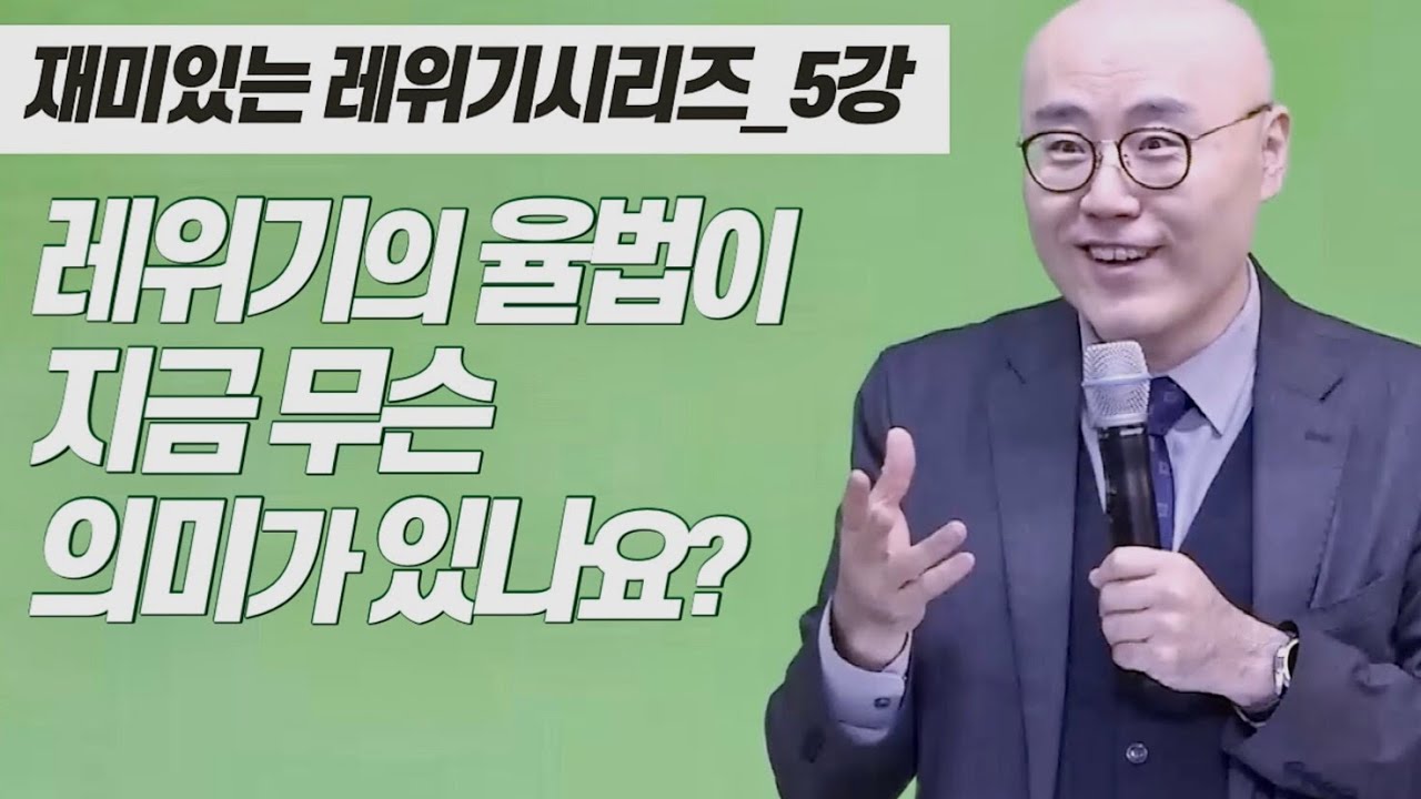 레위기5강ㅣ율법에 담긴 하나님의 뜻ㅣ정결법 | 구분되지만 분리되지 않는 것 | 이정훈목사