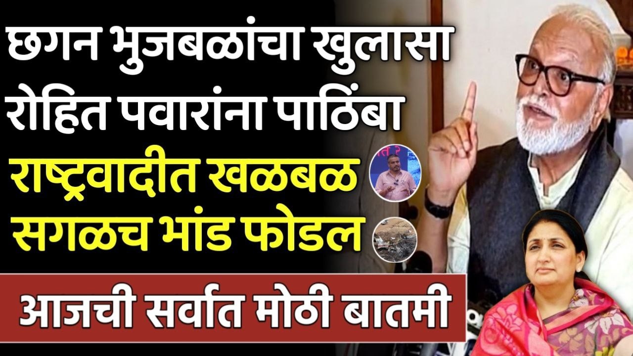 ब्रेकिंग: छगन भुजबळांचा रोहित पवारांना पाठिंबा राष्ट्रवादीत भुकंप,Rohit pawar,chagan bhujbal,ncp