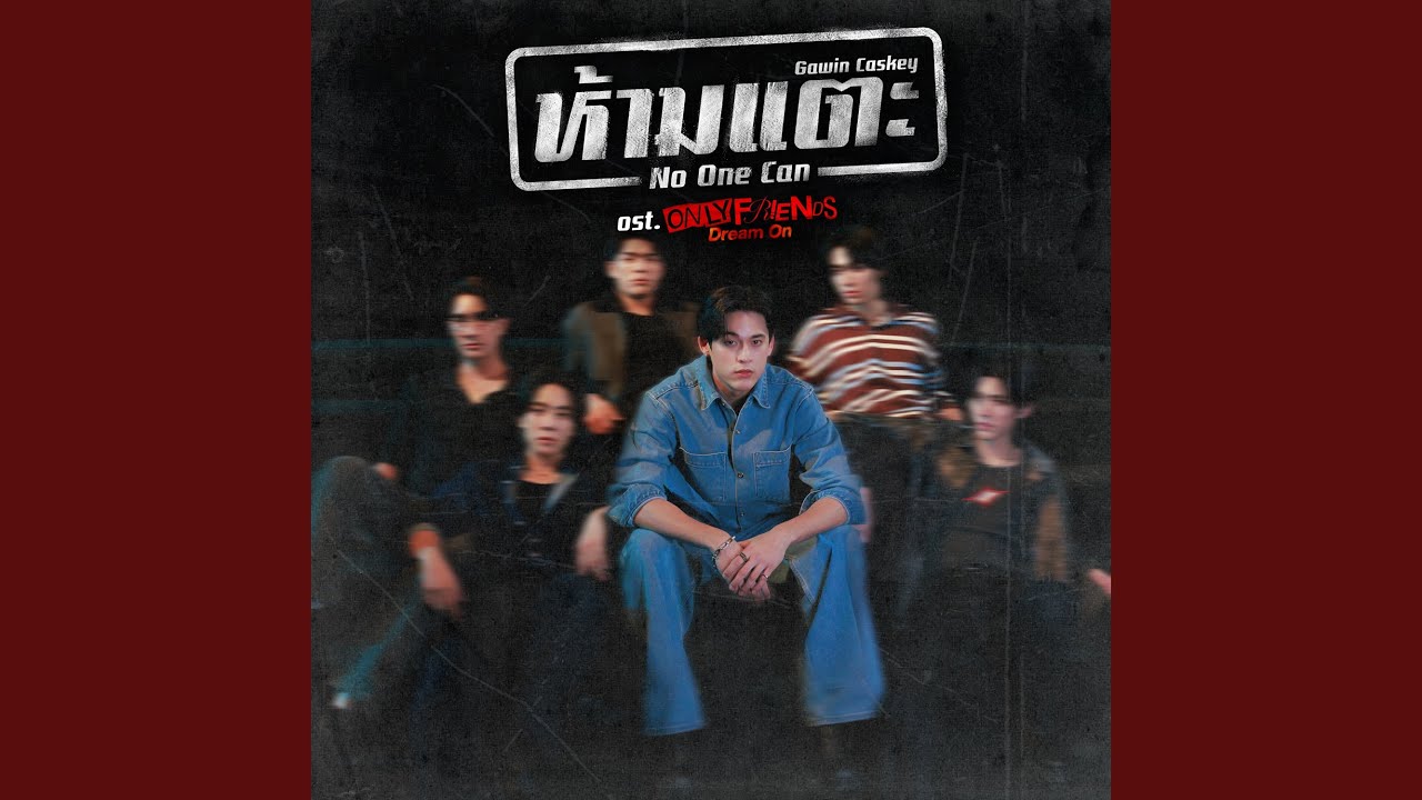 ห้ามแตะ (No One Can) (เพลงประกอบซีรีส์ Only...