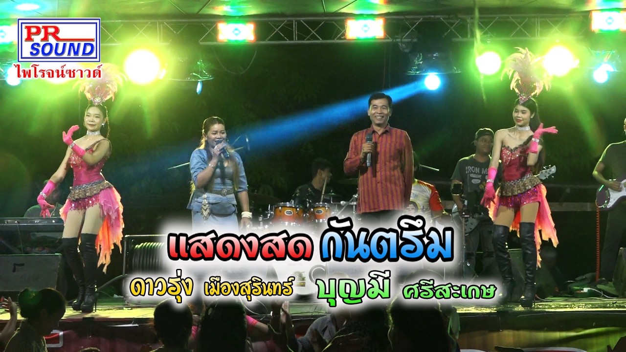 กันตรึมแสดงสด #บุญมี #ดาวรุ่ง EP.1 บ้านภูมิร่มเย็น ต.ศรีสะอาด อ.ขุขันธุ์ จ.ศรีสะเกษ 089-7176181