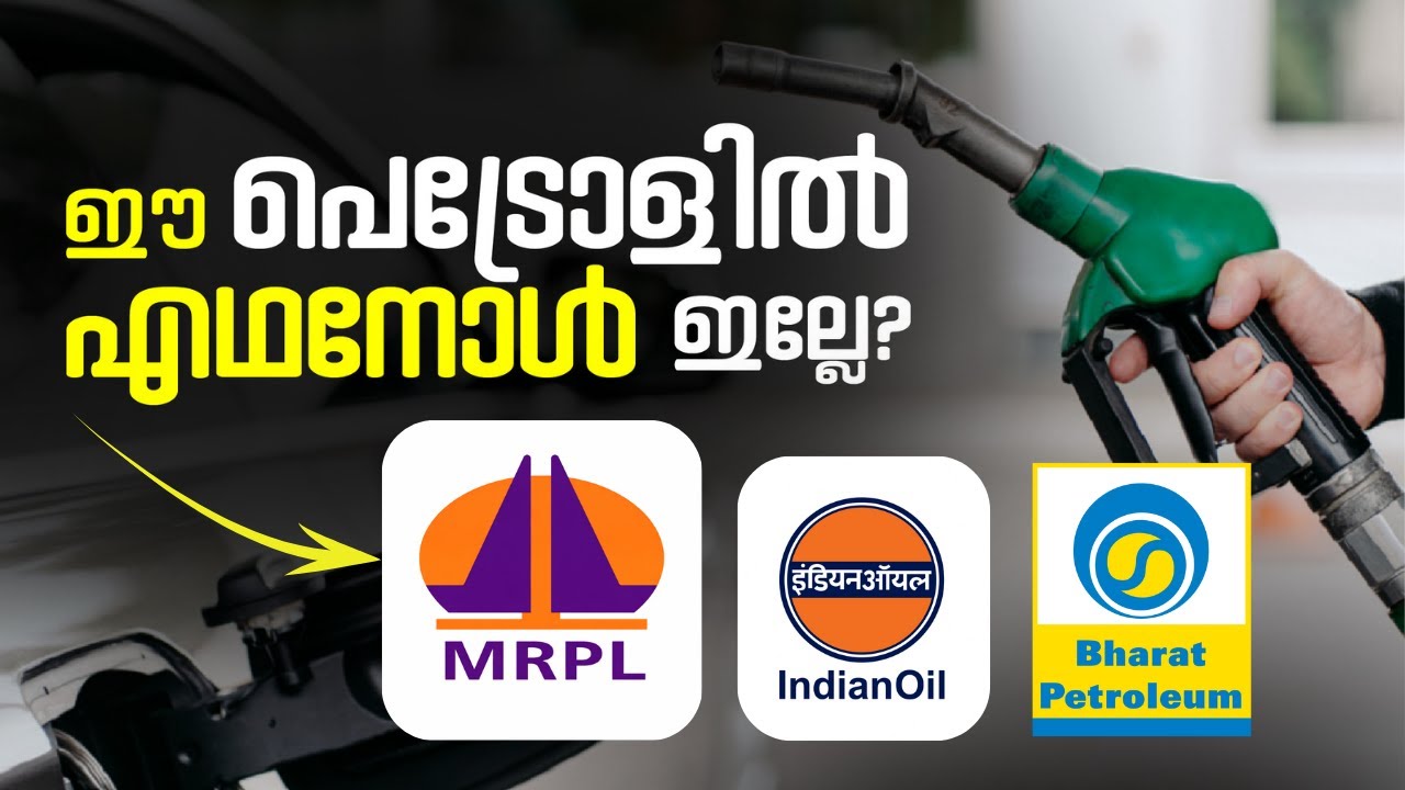 MRPL പെട്രോളിൽ എഥനോൾ ഇല്ലേ? | എഥനോൾ കുറവുള്ള പെട്രോൾ ഏത്? | MRPL VS Indian Oil VS Bharat Petroleum