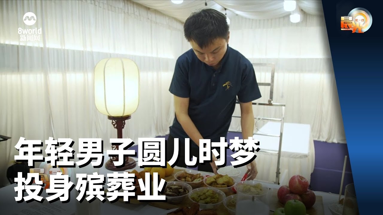晨光第一线 | 年轻男子圆儿时梦 投身殡葬业