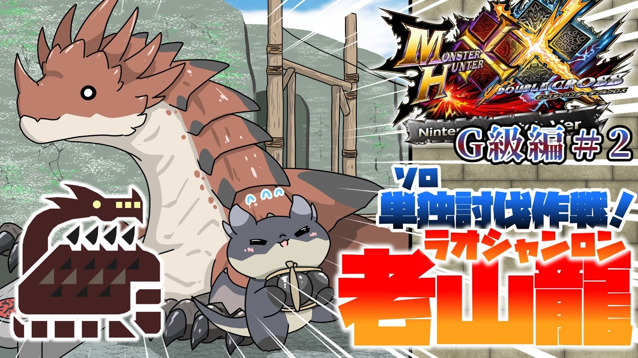 【MHXX G級編】魂揺さぶる決戦場！！ラオシャンロン単独討伐作戦開始！！！（ゆっくり実況）