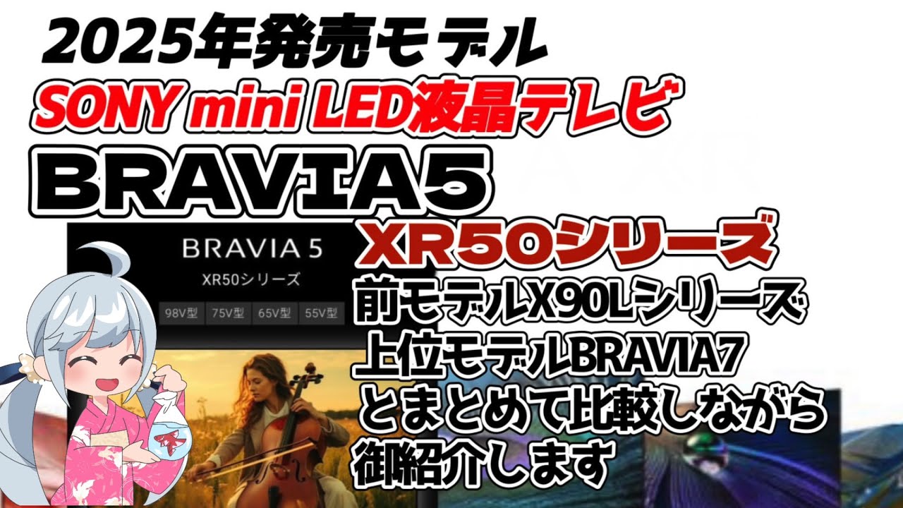 【SONY BRAVIA】 2025年新型  miniLED搭載液晶テレビ　BRAVIA5 XR50シリーズ　K55XR50 K65XR50 K75XR50 K98XR70