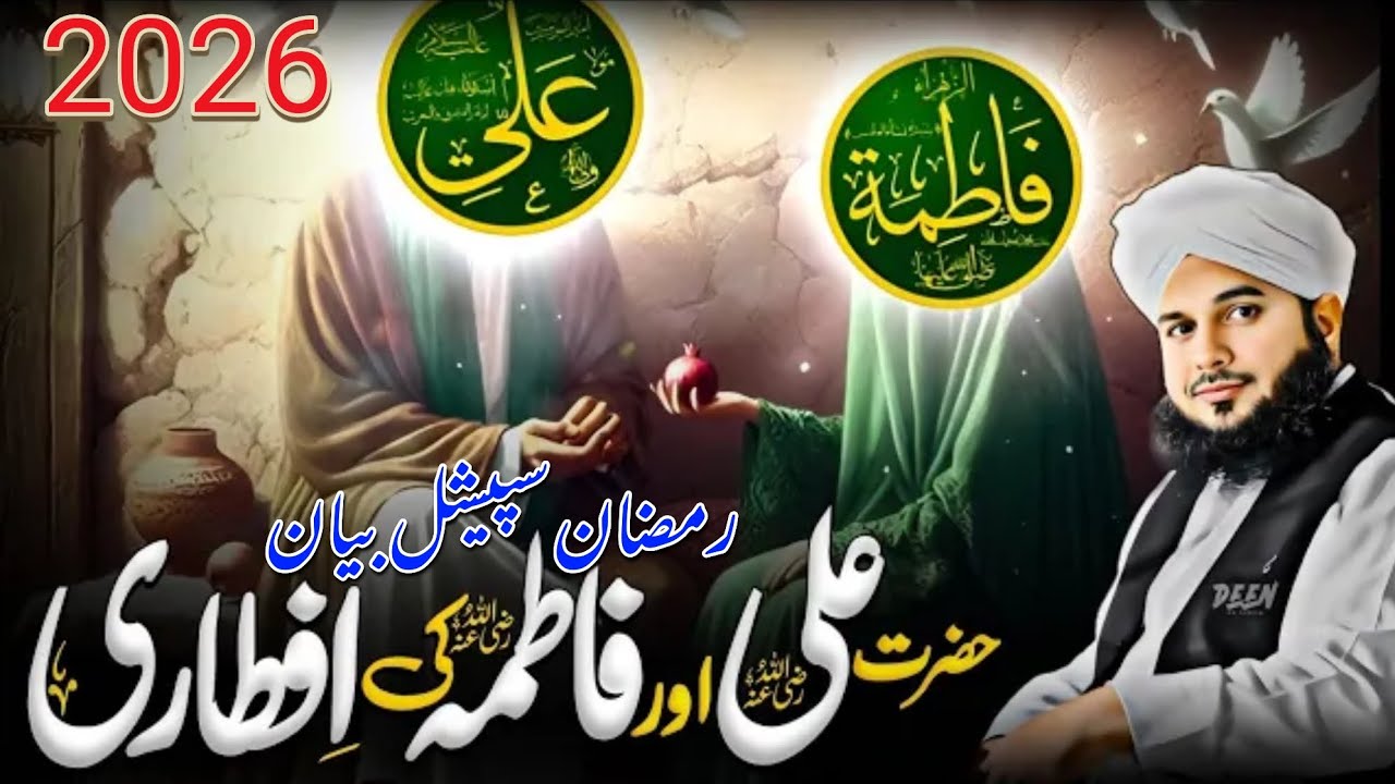 🔴حضرت علی ر ض اور حضرت فاطمہ رض کی افطاری 💖|| پیر اجمل رضا قادری صاحب 💝 رمضان سپیشل بیان 2026☪️