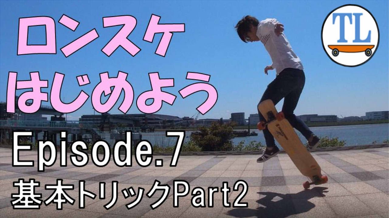 【ロンスケトリック解説】FS180°ノーコンプライ、タイガークロー、BS180 °ノーコンプライ [東京ロングスケートClub]