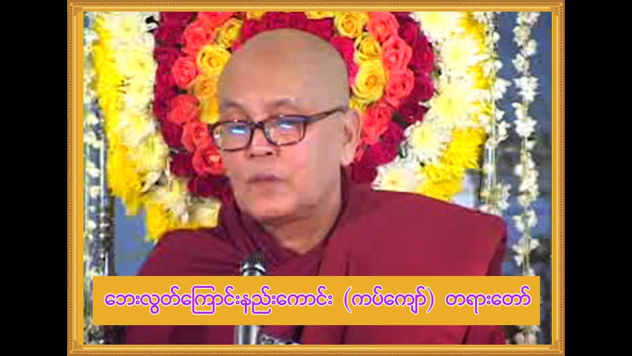 ဘေးလွတ်ကြောင်းနည်းကောင်း (ကပ်ကျော်) တရားတော် (မြစကြာခန့်ဝင်းတောရဆရာတော် ဘဒ္ဒန္တလက္ခဏထေရ် )