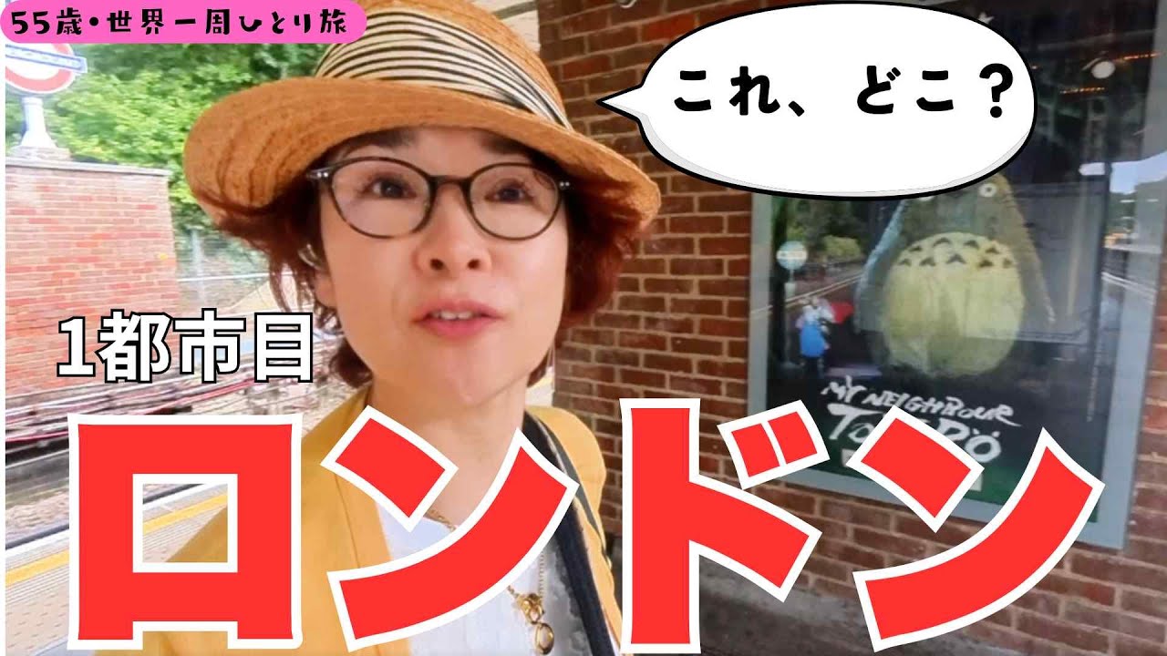【55歳・ファーストクラスで世界一周ひとり旅】１都市目ロンドン、さっそく電車間違えた！　本場のミュージカルに興奮！