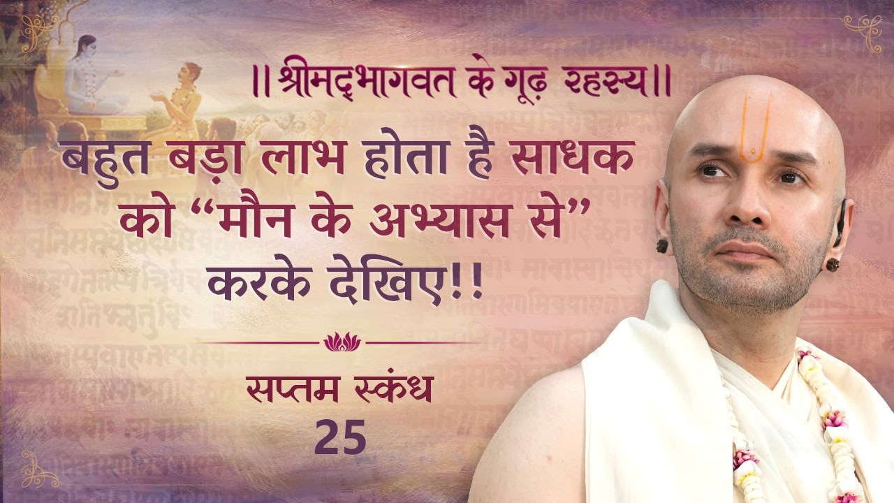 बहुत बड़ा लाभ होता है साधक को “मौन के अभ्यास से”करके देखिए!! | श्रीमद्भागवत | सप्तम स्कन्ध | 25