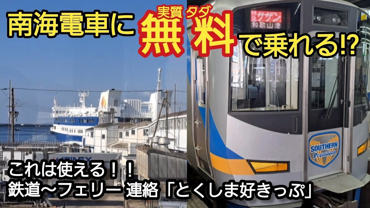 南海電車に無料で乗れる！？南海フェリーで徳島へ！！