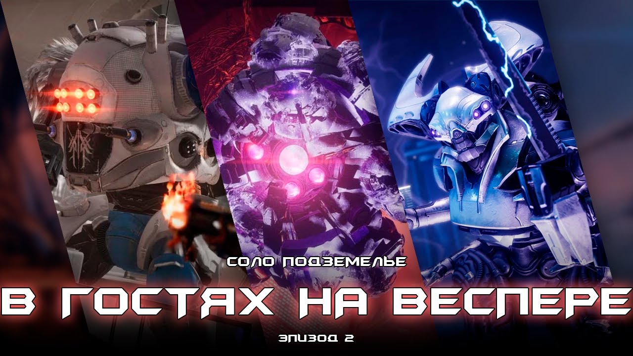 Соло подземелье В гостях на «Веспере» (Варлок). [Destiny 2]