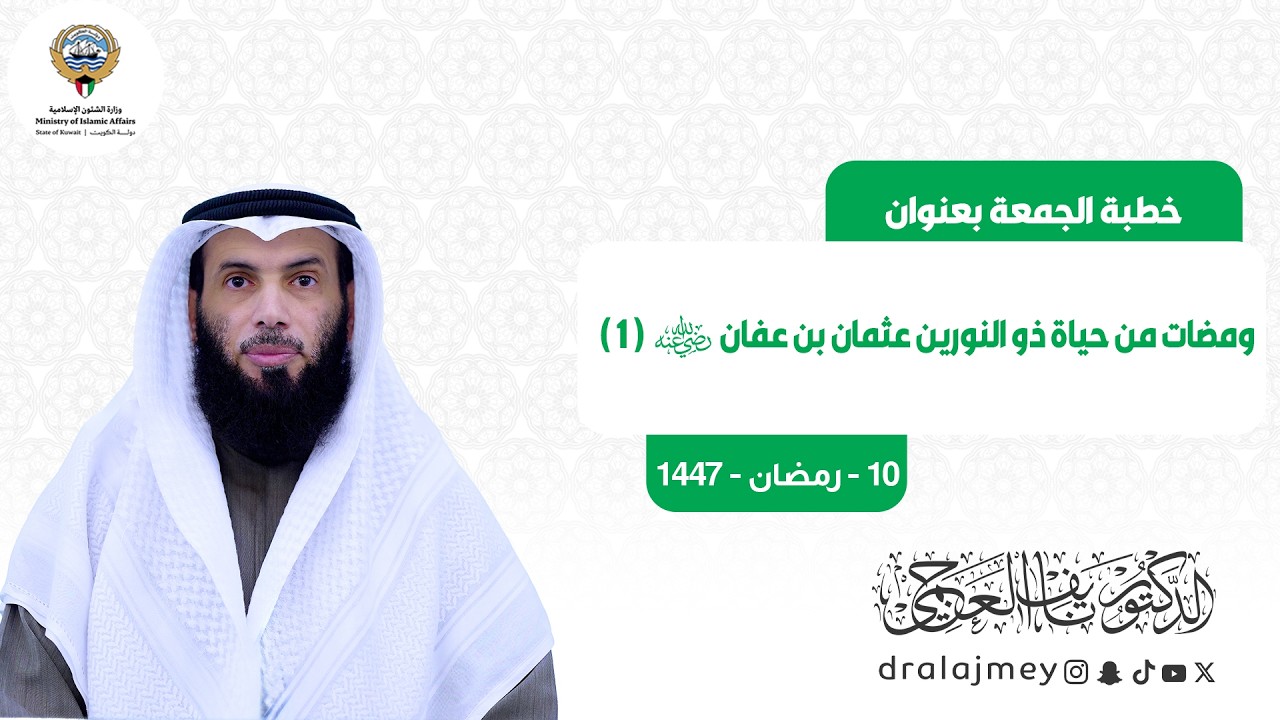 ومضات من حياة ذو النورين عثمان بن عفان ( 1 ) | خطبة الجمعة | الدكتور نايف العجمي