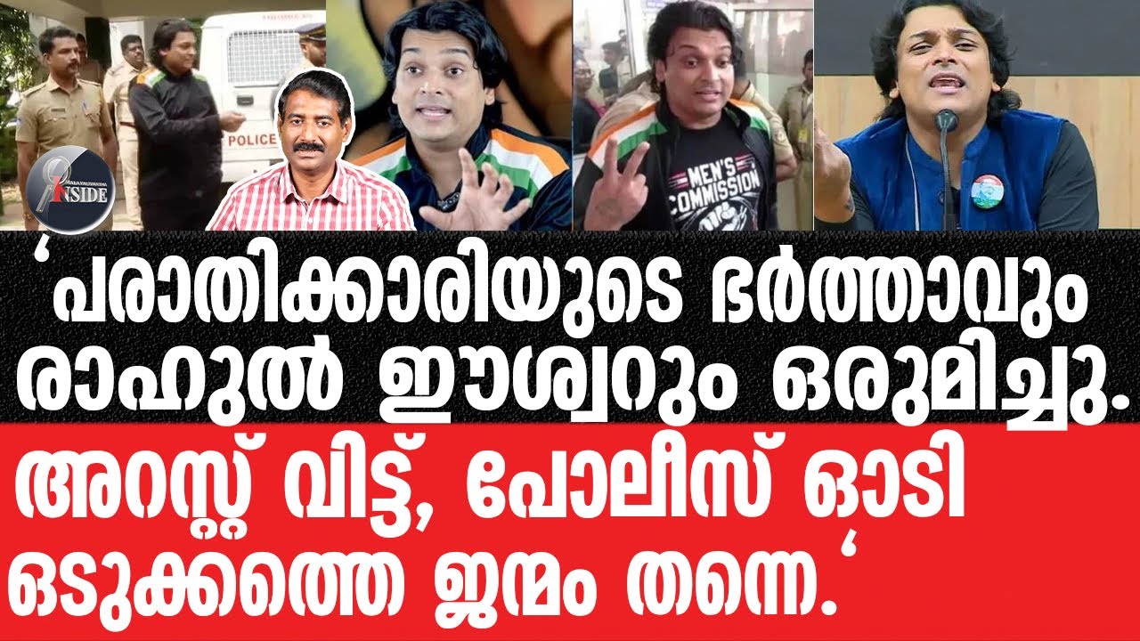 Rahul Easwar-മാങ്കൂട്ടം കേസിലെ പുലി ഈശ്വറിനെ വീണ്ടും പൂട്ടാനാവില്ല.