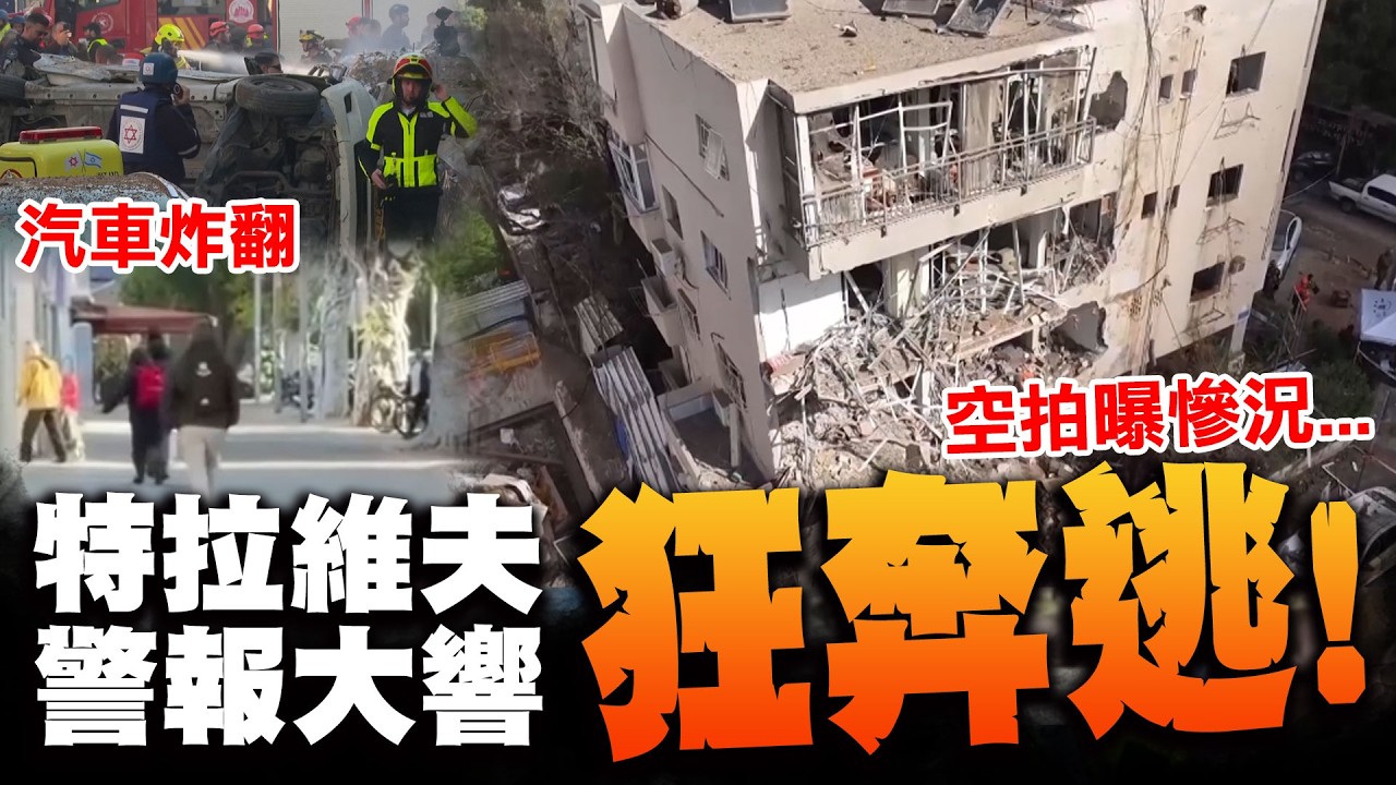 以色列被打穿!? 特拉維夫空襲警報狂響 柏油路被炸出大坑洞爆炸濃煙慘況曝