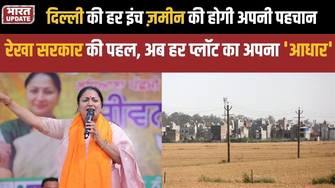 Delhi में Bh-Aadhaar लागू, हर Plot को मिलेगा Digital ULPIN