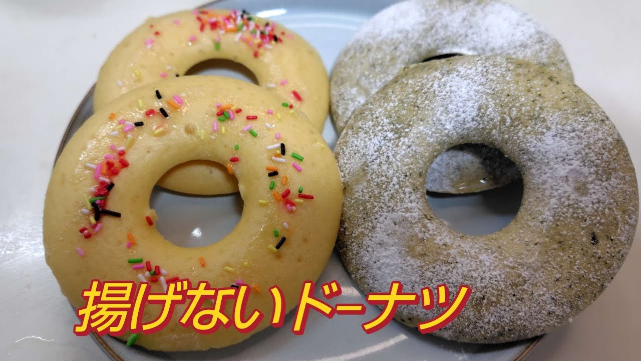 2026年3月  揚げないド−ナツ  油で揚げないのでヘルシー低カロリーで安心して食べられます。