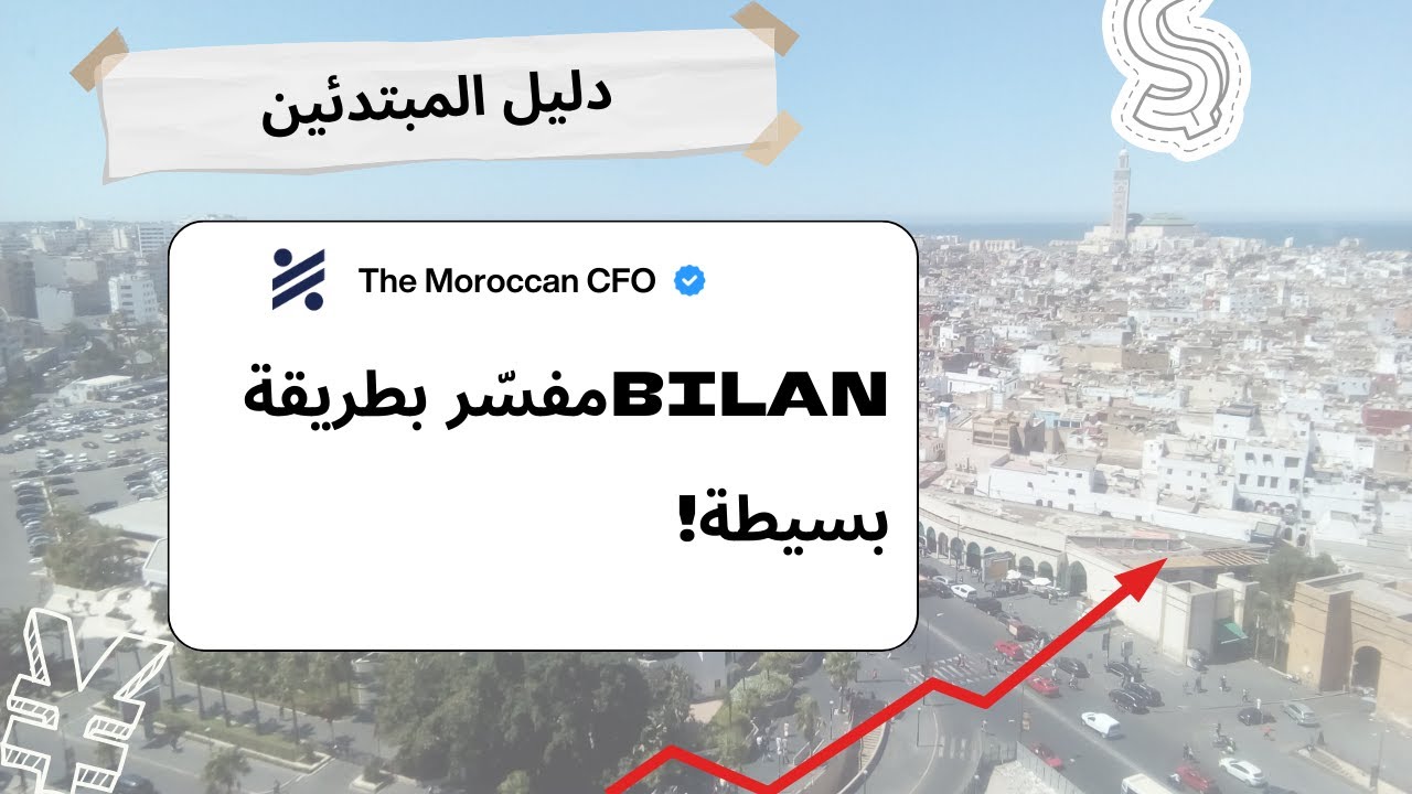 شرح الميزانية (Le Bilan) بطريقة بسيطة وبالدارجة المغربية