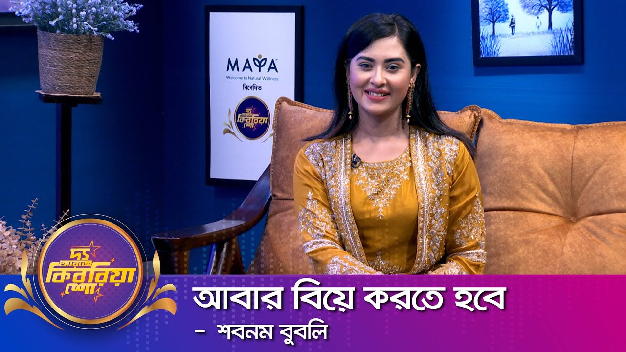 শবনম বুবলি ।। 