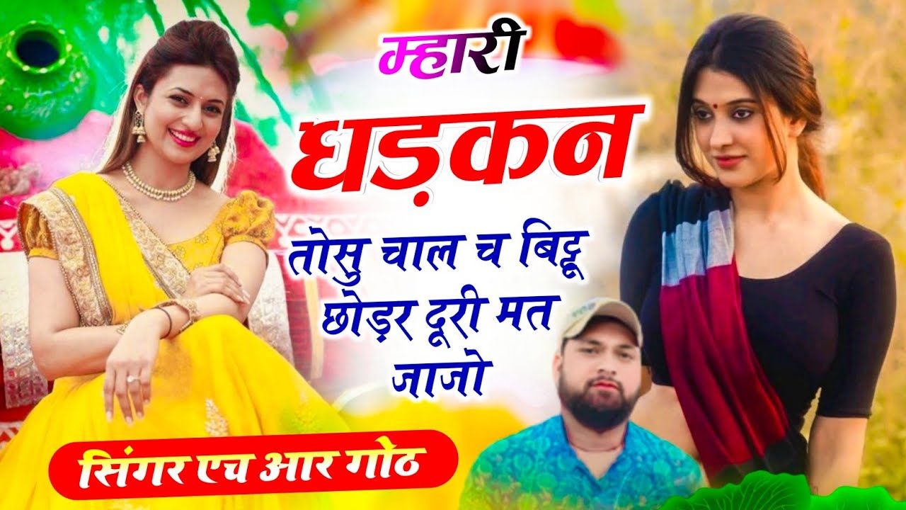 #trending song ~ म्हारी धड़कन तोसु चाल च बिट्टू छोड़र दूरी मत जाजो ~ singer HR Gurjar Goth trending 