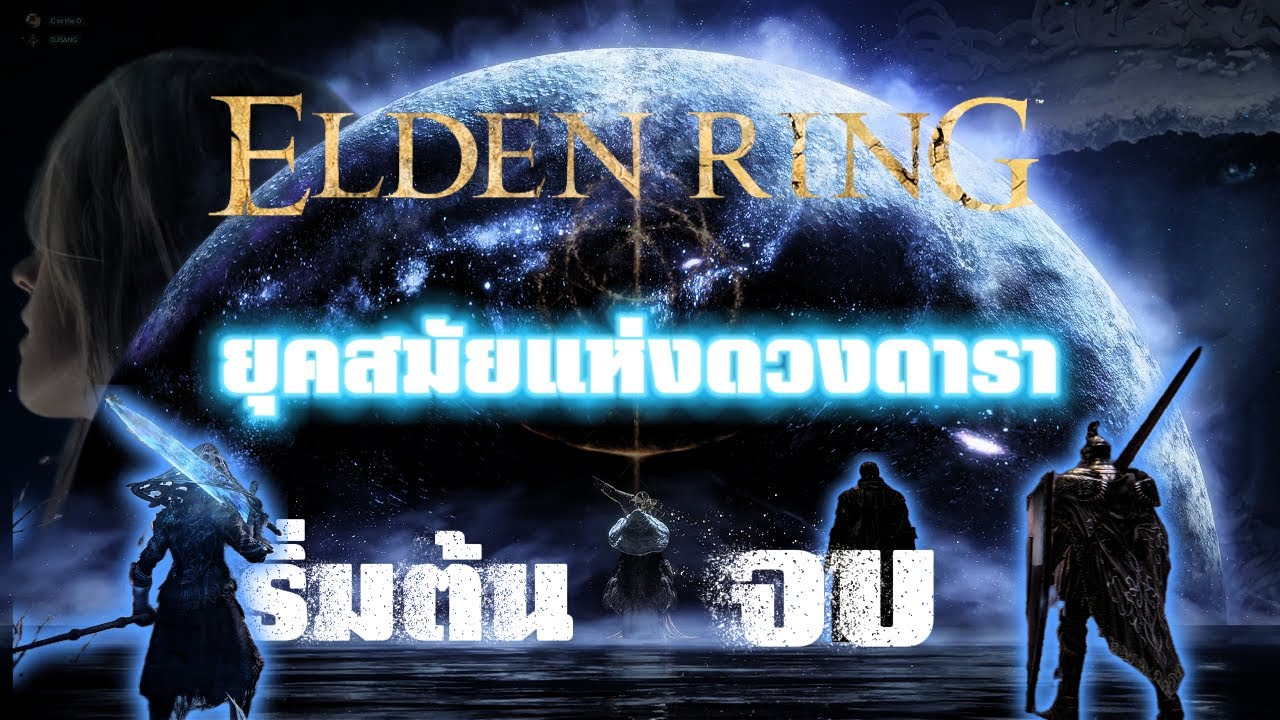 ELDEN RING ep จบ | เริ่มต้นยุคสมัยแห่งดวงดารา