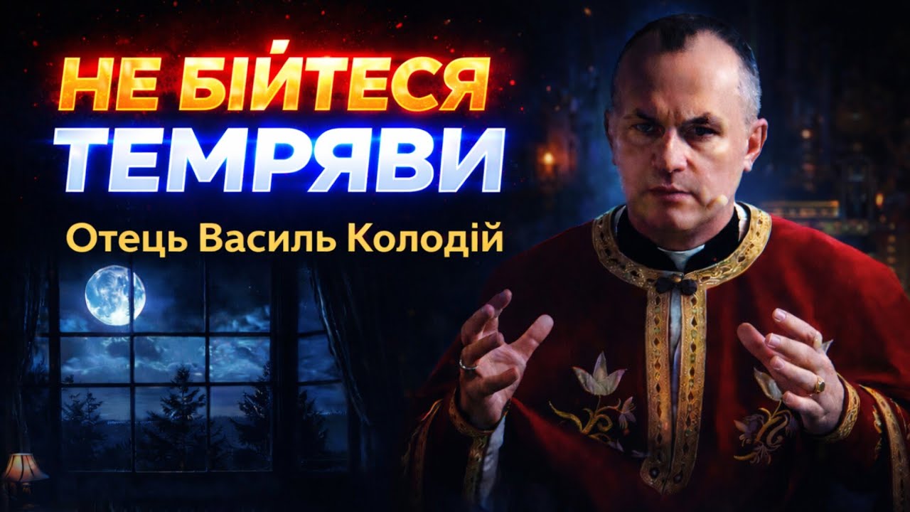 Отець Василь Колодій - Не бійтеся темряви.