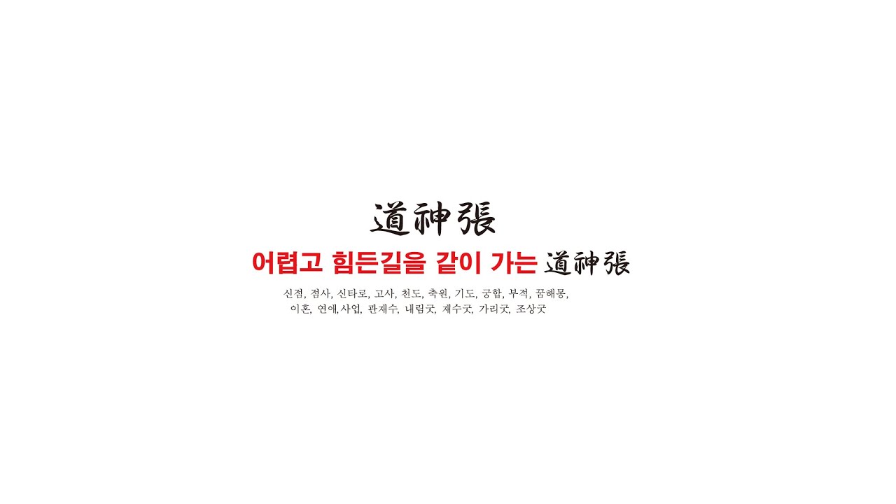 [실시간 점사] 신년운세 #도신장#용한점집#용법사#신점#타로#무당#신년운세#사주#운세#인천용법사#점집